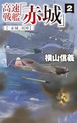 高速戦艦「赤城」2 「赤城」初陣