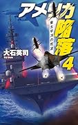 アメリカ陥落4 東太平洋の荒波