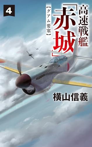 高速戦艦「赤城」4 グアム要塞