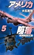 アメリカ陥落5 ロシアの鳴動