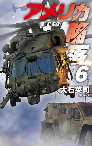 アメリカ陥落6 戦場の霧