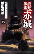 高速戦艦「赤城」5 巨艦「オレゴン」