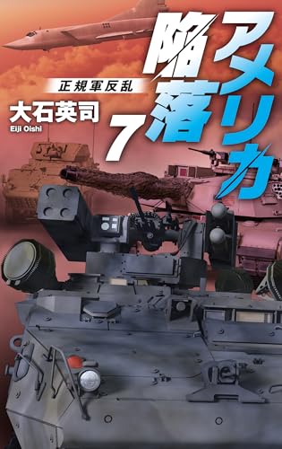 アメリカ陥落7 正規軍反乱