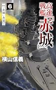 高速戦艦「赤城」6 「赤城」永遠
