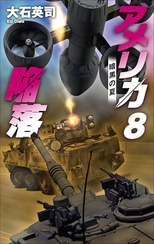 アメリカ陥落8 暗黒の夏