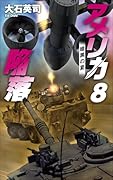 アメリカ陥落8 暗黒の夏