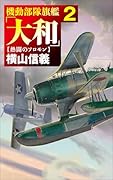 機動部隊旗艦「大和」2 熱闘のソロモン