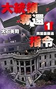 大統領奪還指令1 同盟国撤退