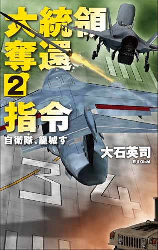 大統領奪還指令2 自衛隊、籠城す