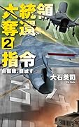 大統領奪還指令2 自衛隊、籠城す