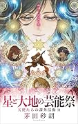 天使たちの課外活動11 星と大地の芸能祭