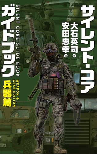 サイレント・コア ガイドブック 兵器篇