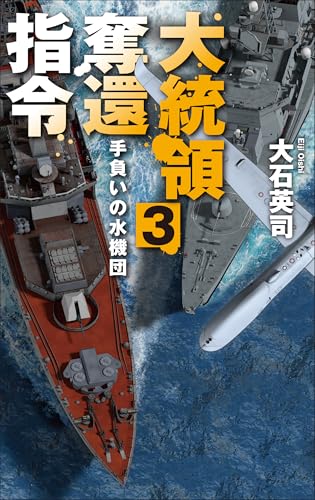 大統領奪還指令3 手負いの水機団