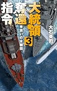 大統領奪還指令3 手負いの水機団