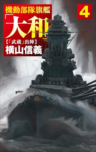 機動部隊旗艦「大和」4 「武蔵」出陣
