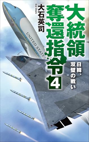 大統領奪還指令4 日韓、双璧の戦い