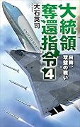 大統領奪還指令4 日韓、双璧の戦い