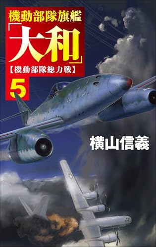 機動部隊旗艦「大和」5 機動部隊総力戦