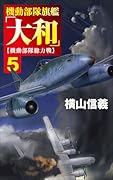 機動部隊旗艦「大和」5 機動部隊総力戦