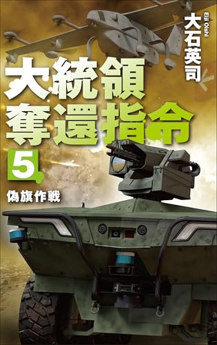 大統領奪還指令5 偽旗作戦