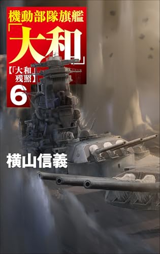 【中古】 欧州解放 鋼鉄の海嘯/中央公論新社/横山信義 中古】 欧州解放 鋼鉄の海嘯/中央公論新社/横山信義