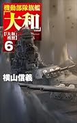 機動部隊旗艦「大和」6 「大和」残照