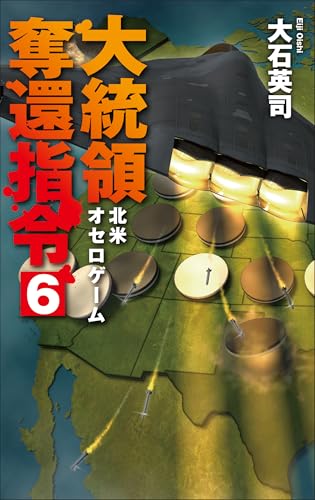 大統領奪還指令6 北米オセロゲーム