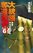 大統領奪還指令6 北米オセロゲーム