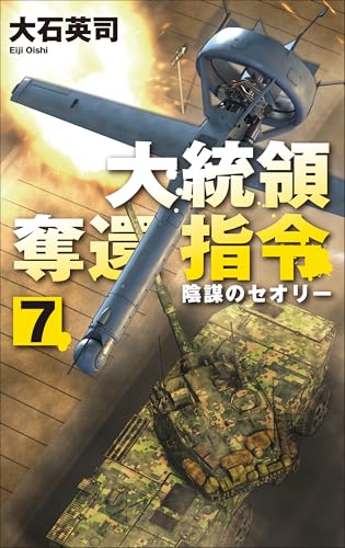 大統領奪還指令7 陰謀のセオリー