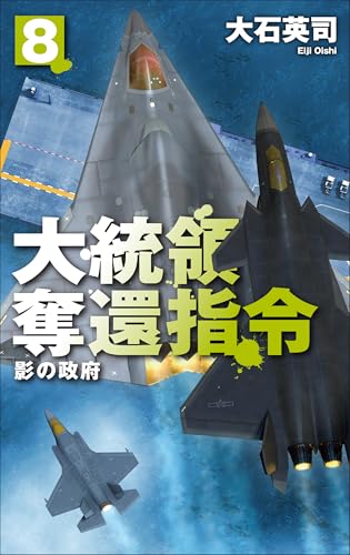 大統領奪還指令8 影の政府