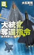 大統領奪還指令8 影の政府