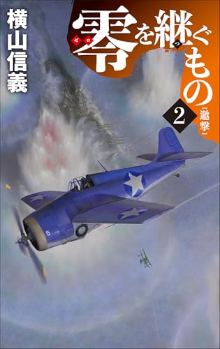 零を継ぐもの2 邀撃