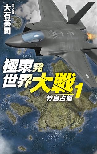 極東発 世界大戦1 竹島占領