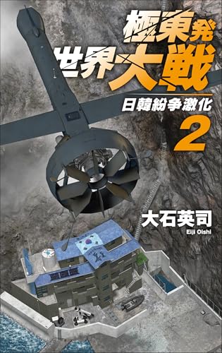 極東発 世界大戦2 日韓紛争激化