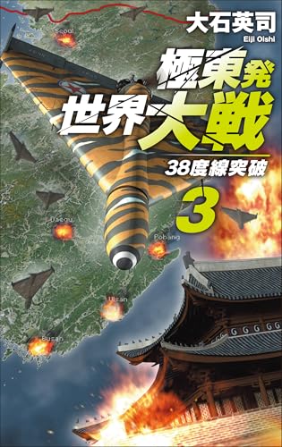極東発 世界大戦3 38度線突破