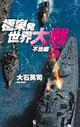 極東発 世界大戦5 不沈艦
