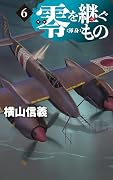 零を継ぐもの6 渾身