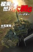 極東発 世界大戦6 クーデター