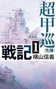超甲巡戦記1 先陣