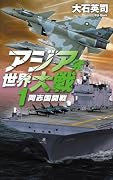 アジア発 世界大戦1 同志国開戦