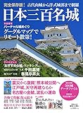 日本三百名城 (中公ムック 歴史と人物 4)