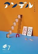 アンデル7 小さな文芸誌
