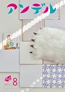 アンデル(VOL.8) 小さな文芸誌