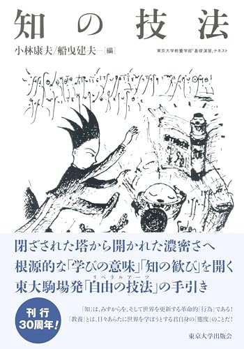 知の技法: 東京大学教養学部「基礎演習」テキスト