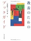 Book Guide for liberal arts (2005) ISBN: 4130033239 [Japanese Import]