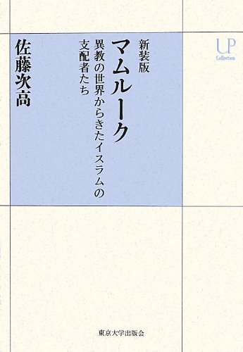 新装版 マムルーク 異教の世界からきたイスラムの支配者たち