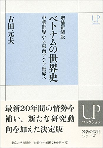 増補新装版 ベトナムの世界史　中華世界から東南アジア世界へ