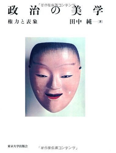 政治の美学 権力と表象