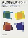 認知臨床心理学入門