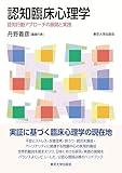 認知臨床心理学: 認知行動アプローチの展開と実践 認知臨床心理学: 認知行動アプローチの展開と実践